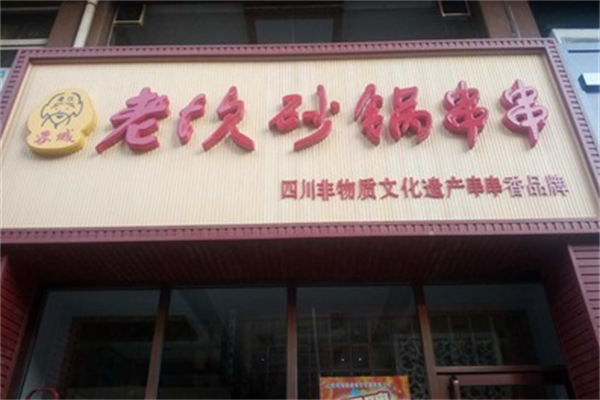 老坎砂锅串串香
