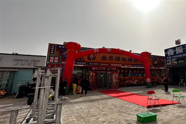 金吉顺地摊烤肉 金吉顺地摊烤肉
