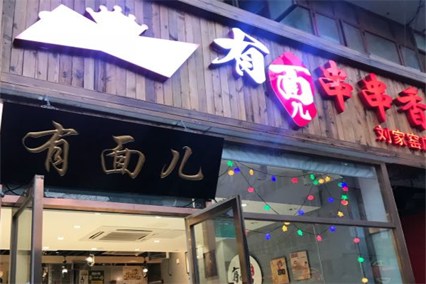有面儿串串