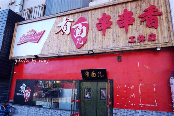 有面儿串串