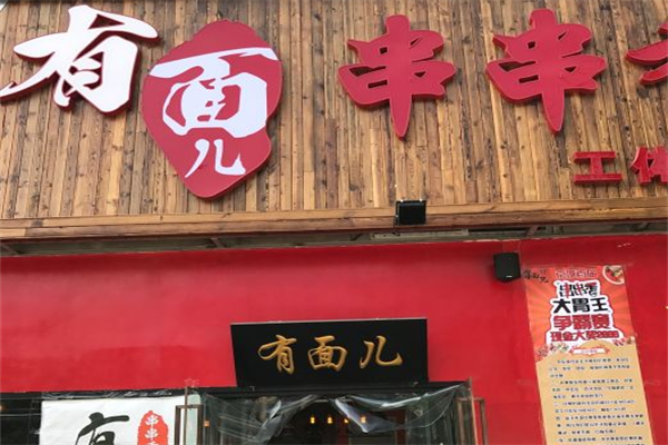 有面儿串串