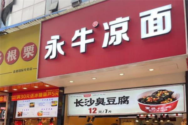 永牛凉面