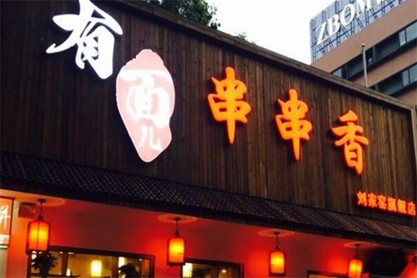 有面儿串串