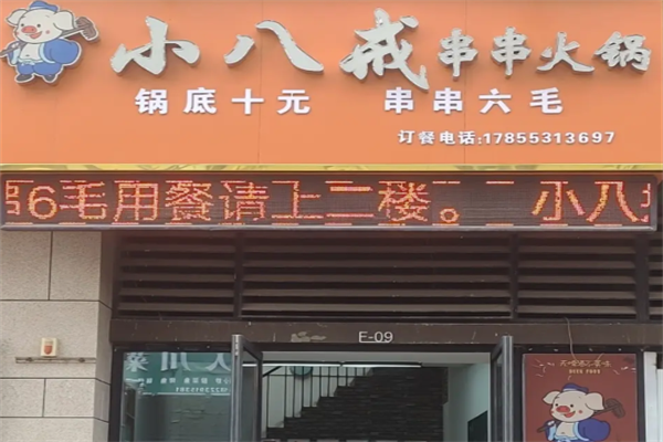 小八戒串串