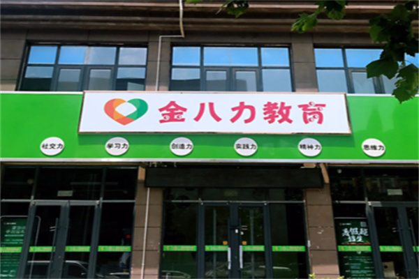 金八力教育
