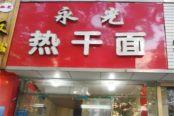 永光热干面