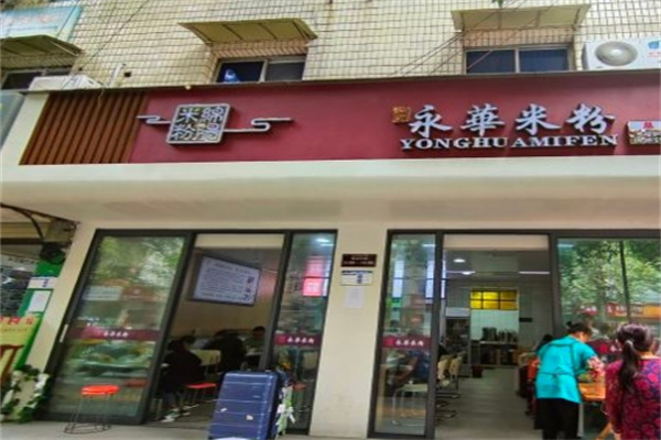 永华米粉
