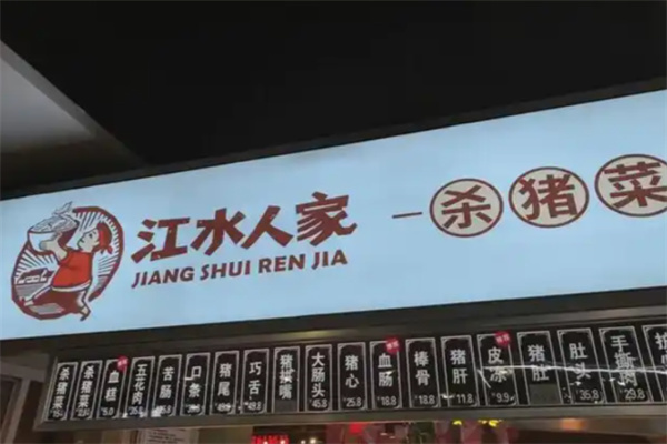 江水人家杀猪菜 江水人家杀猪菜