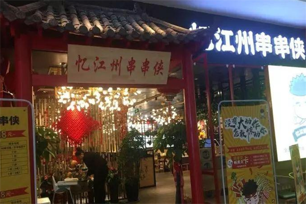 忆江州串串侠