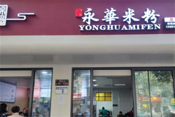 永华米粉