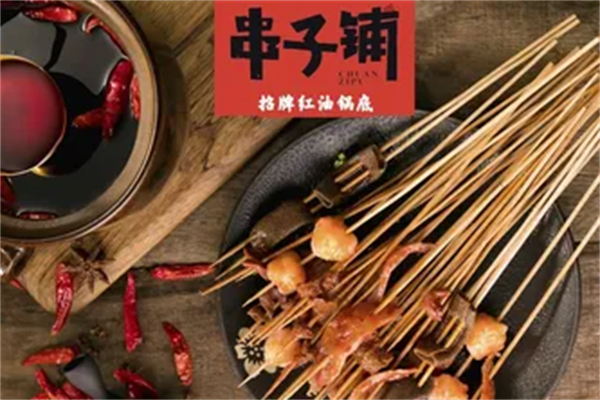串子铺串串香