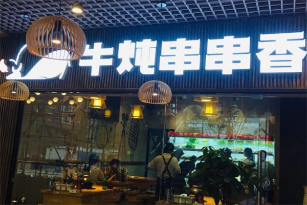 牛炖串串香