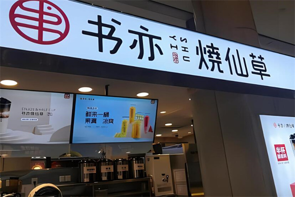 书奕烧仙草奶茶