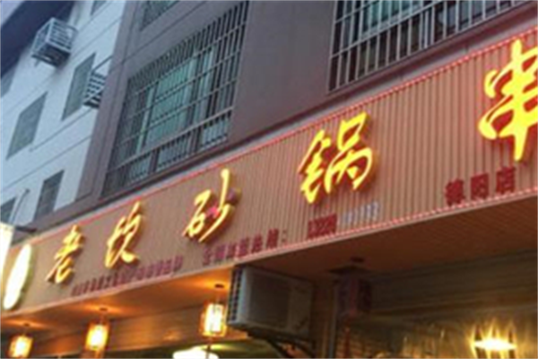 老坎砂锅串串香