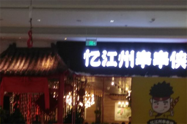 忆江州串串侠