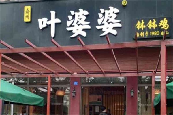 叶婆婆串串
