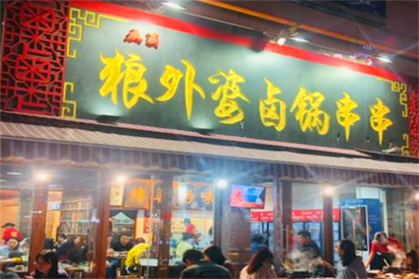 狼外婆卤锅串串香