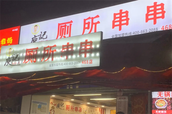 庚记厕所串串香