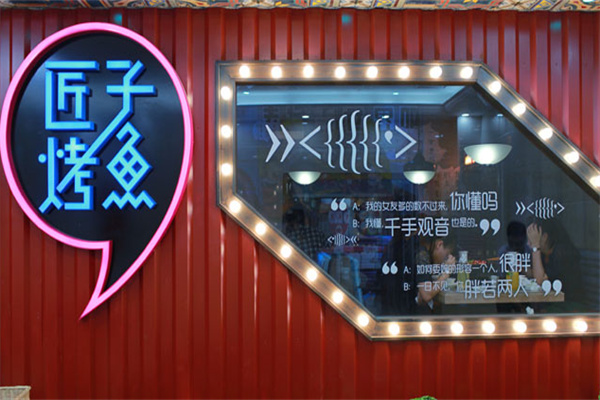 匠子烤鱼吧