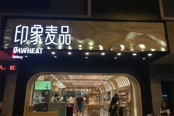 印象麦品面包店加盟