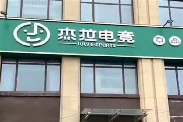 杰拉网咖