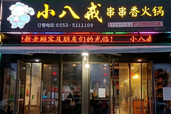 小八戒串串