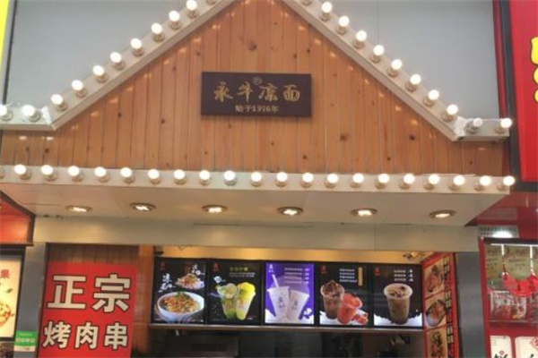 永牛凉面