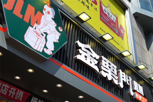 金栗门糖炒栗子 金栗门糖炒栗子