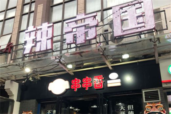 辣帝国串串
