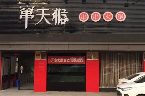 窜天猴串串