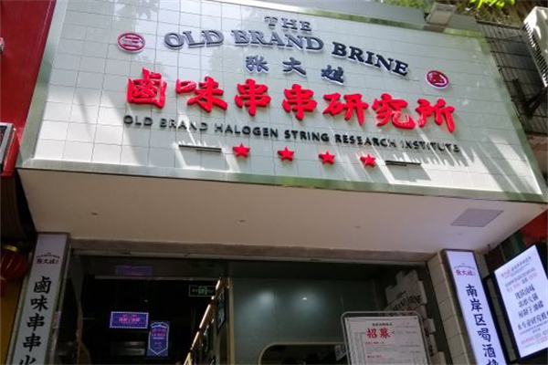 张大娃卤味串串研究所