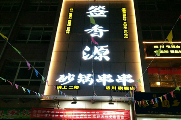 签香源串串