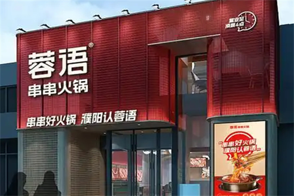 蓉语串串