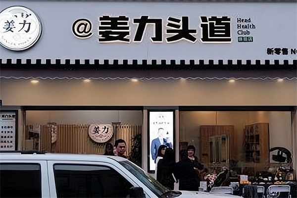 姜力头道