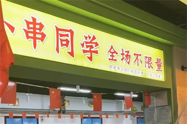 小串同学