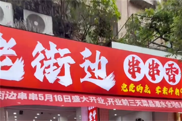 老街边串串香 老街边串串香