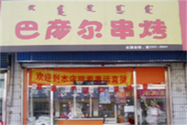巴彦尔串烤烧烤