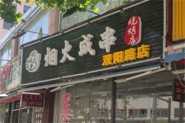 烟火成串烧烤店 烟火成串烧烤店
