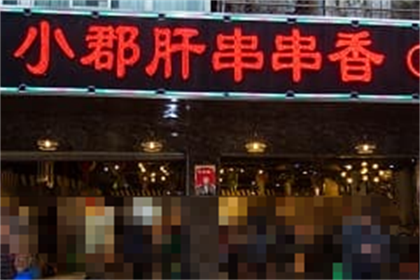 成都正宗小郡肝串串香 成都正宗小郡肝串串香