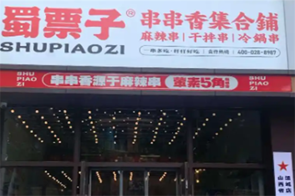 蜀票子麻辣串