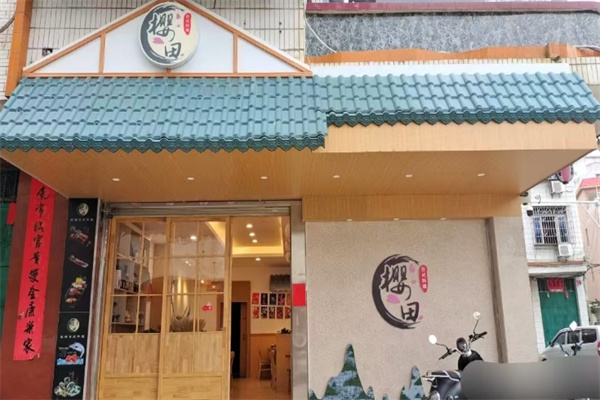 樱田日式料理