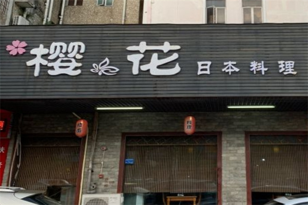 樱花日本料理