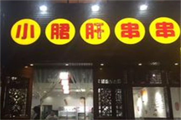 成都正宗小郡肝串串香 成都正宗小郡肝串串香