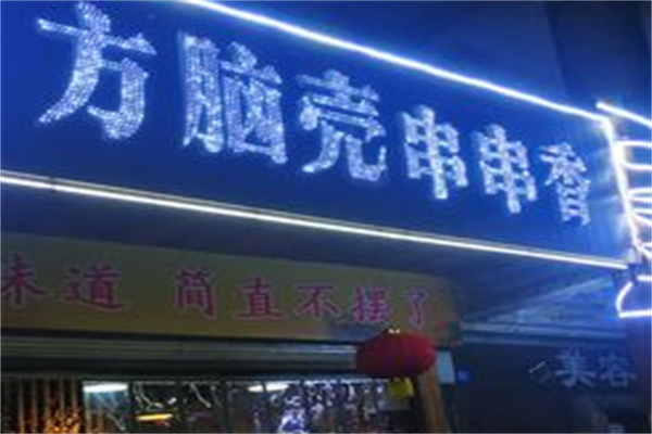 方脑壳串串香