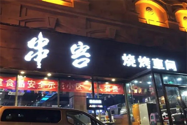 串客烧烤车间 串客烧烤车间