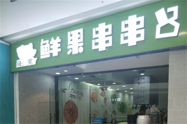网红来了鲜果串串吧
