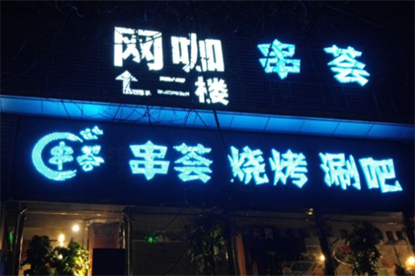 串荟烧烤涮吧 串荟烧烤涮吧