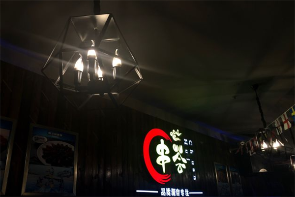 串荟烧烤涮吧 串荟烧烤涮吧