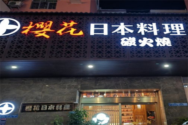 樱花日本料理