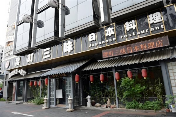 樱町三味日本料理